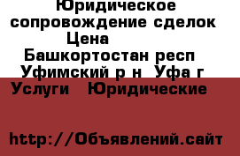 Юридическое сопровождение сделок › Цена ­ 1 000 - Башкортостан респ., Уфимский р-н, Уфа г. Услуги » Юридические   